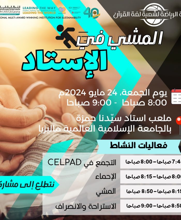 المشي في الإستاد